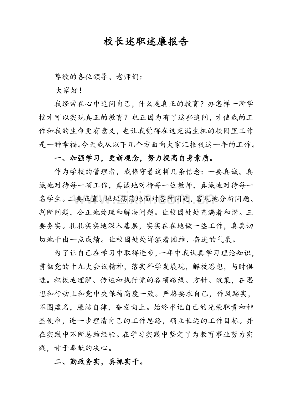 校长述职述廉报告.doc_第1页