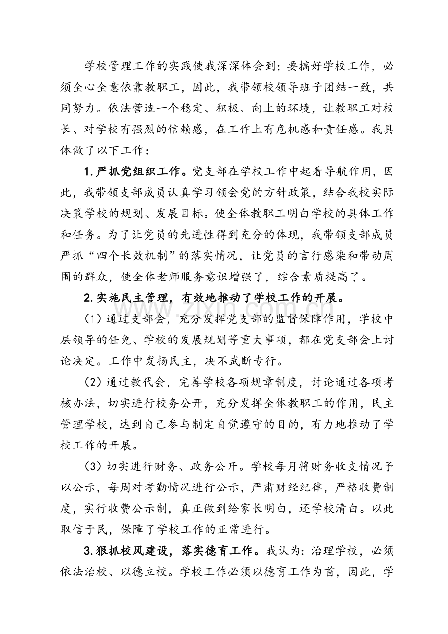 校长述职述廉报告.doc_第2页