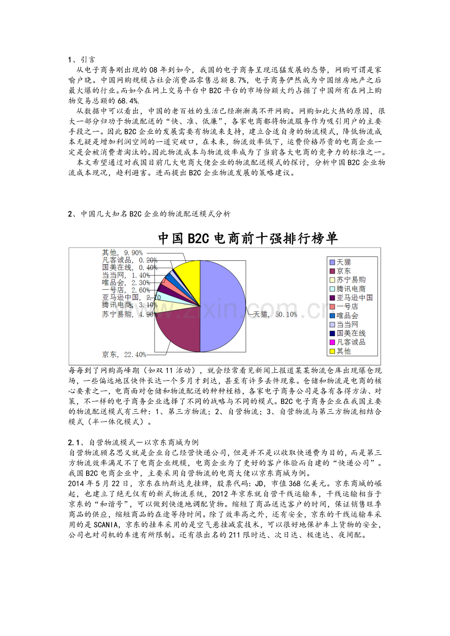 电子商务环境下B2C企业物流成本分析.doc_第1页