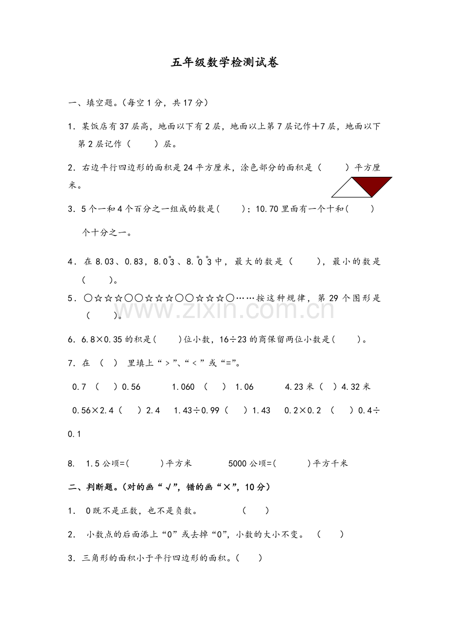 苏教版五年级数学期末试卷.doc_第1页