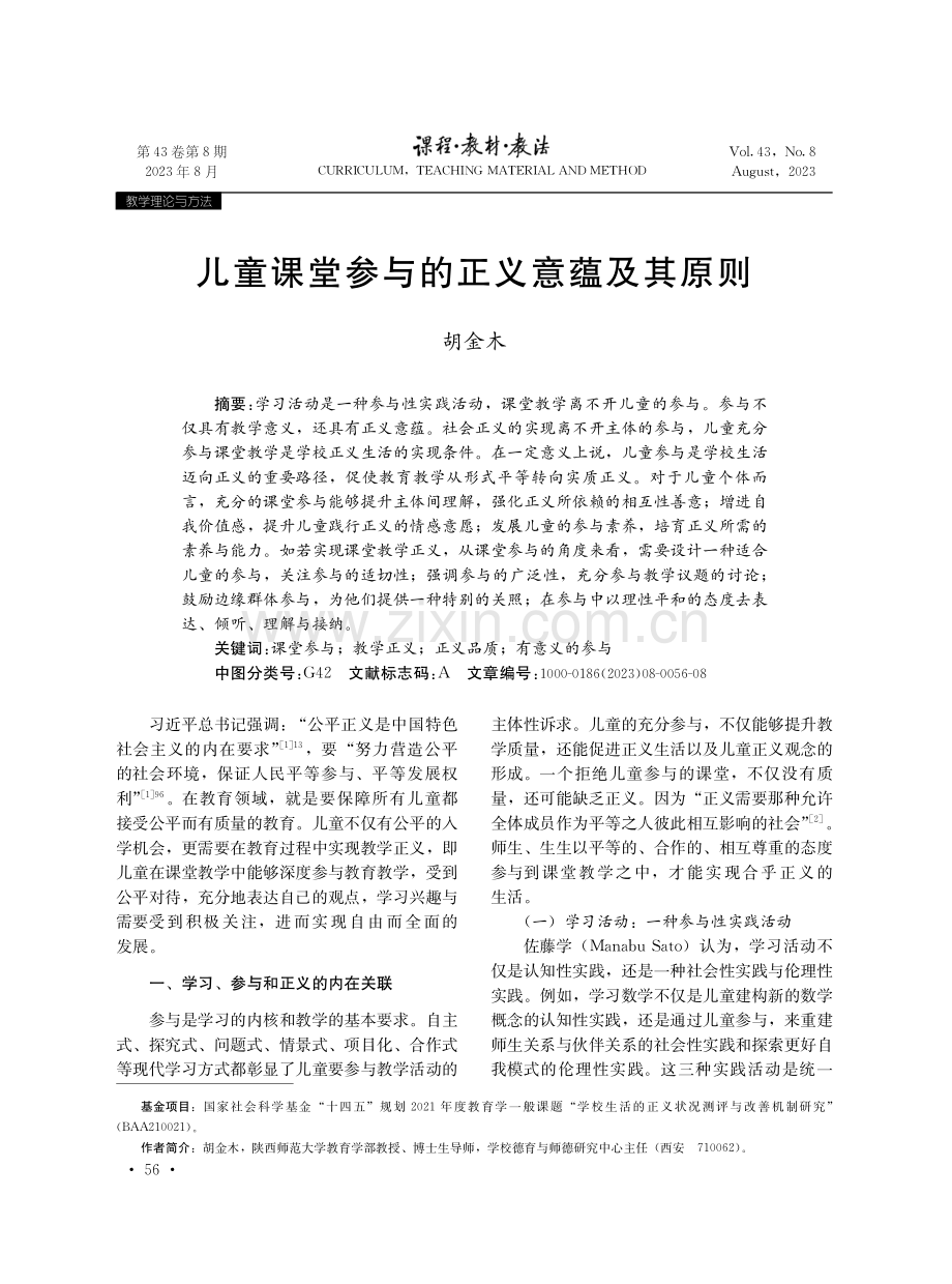 儿童课堂参与的正义意蕴及其原则.pdf_第1页