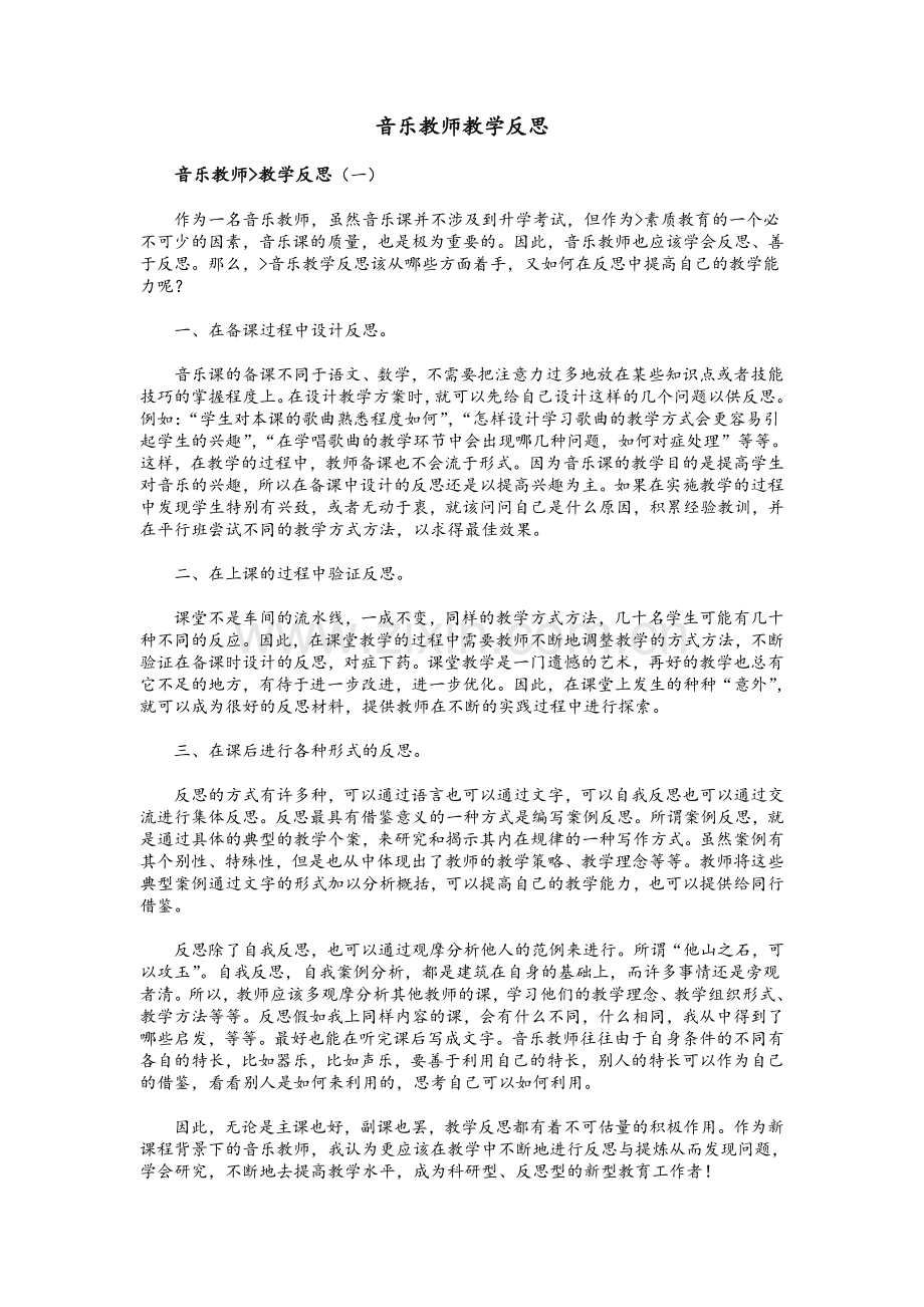 音乐教师教学反思.doc_第1页