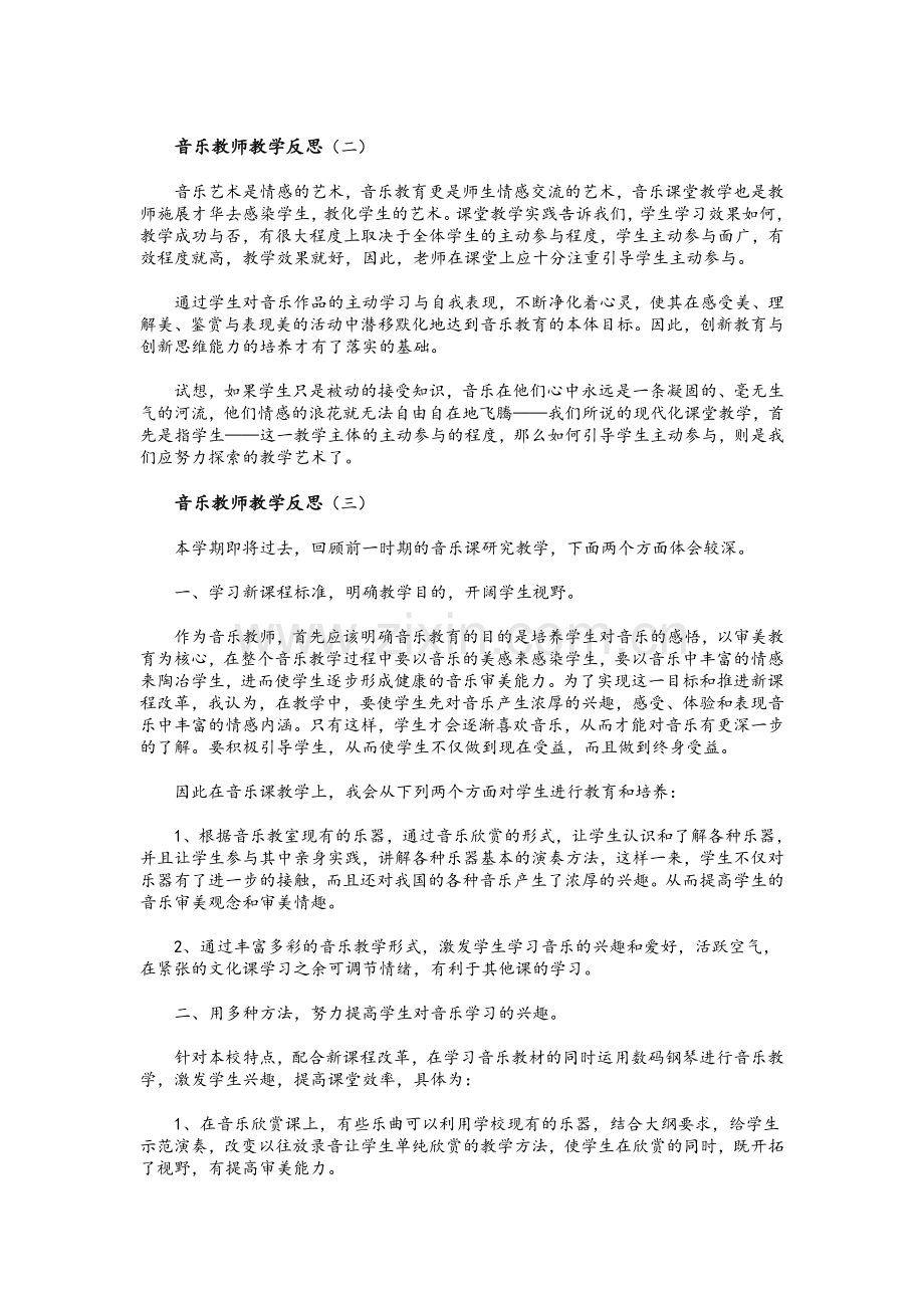 音乐教师教学反思.doc_第2页