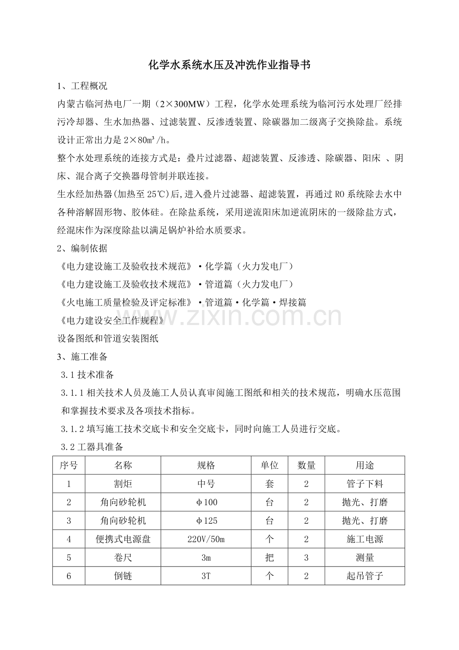 化学水水压及冲洗作业指导书.docx_第1页