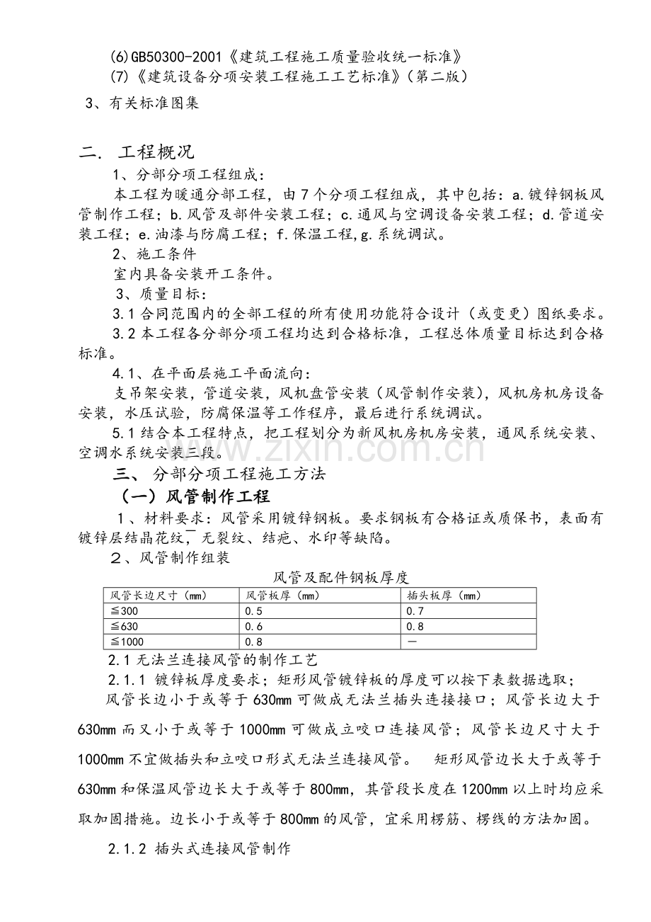 空调安装施工组织设计.doc_第2页