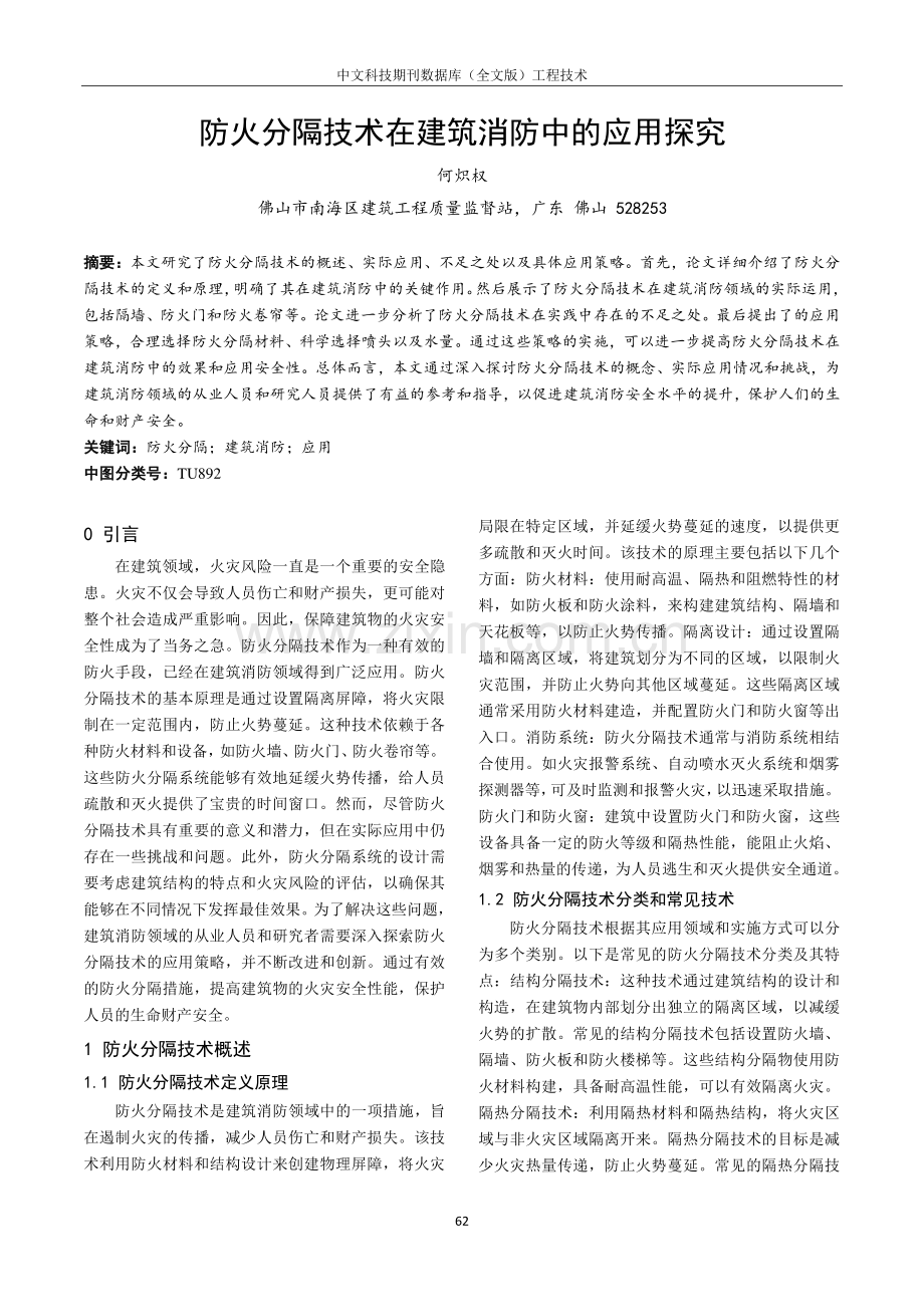 防火分隔技术在建筑消防中的应用探究.pdf_第1页