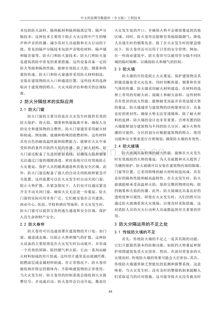 防火分隔技术在建筑消防中的应用探究.pdf_第2页