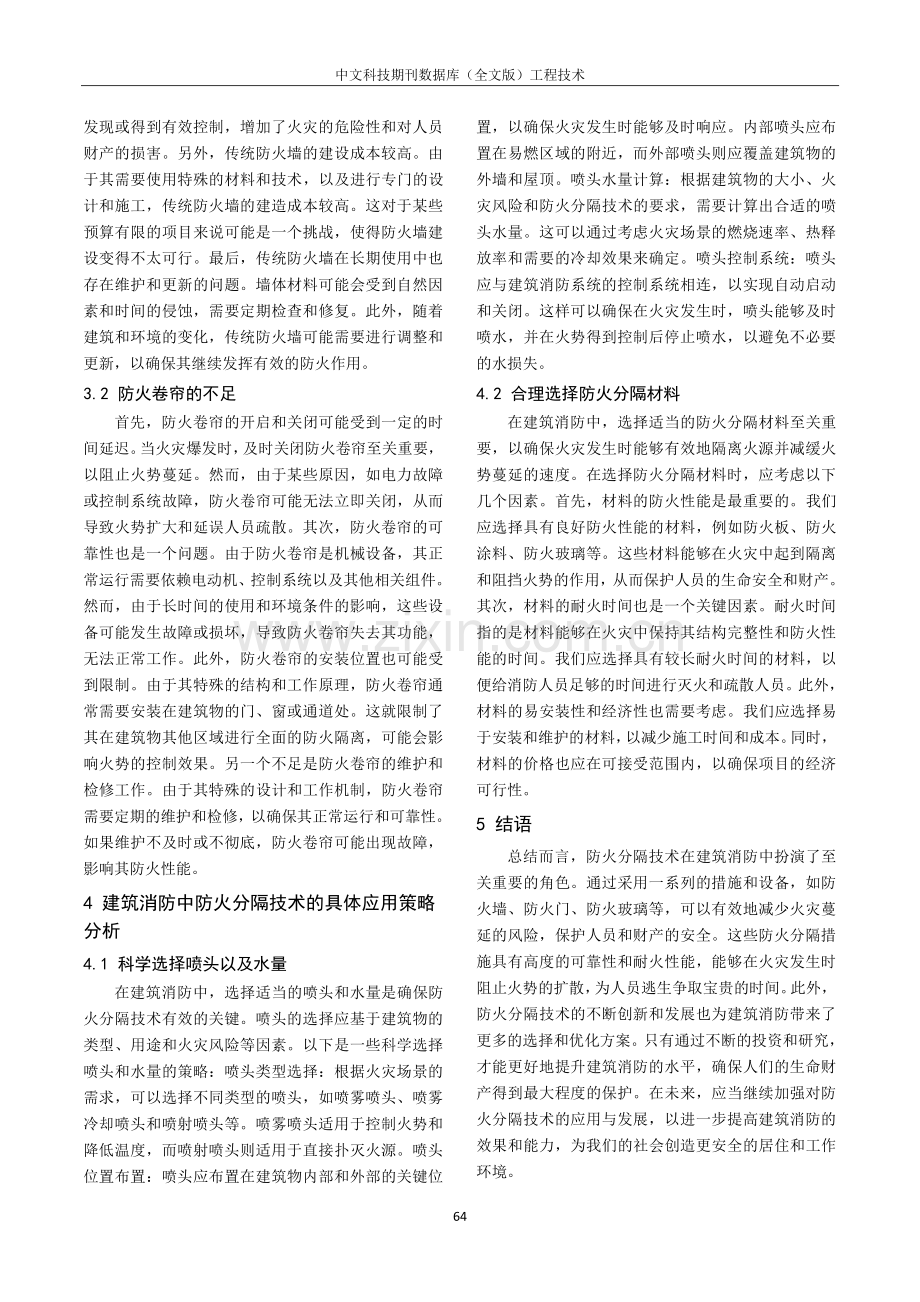 防火分隔技术在建筑消防中的应用探究.pdf_第3页