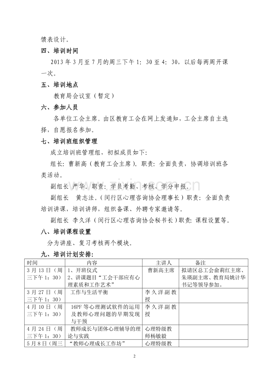 基层工会主席心理健康知识培训方案.doc_第2页