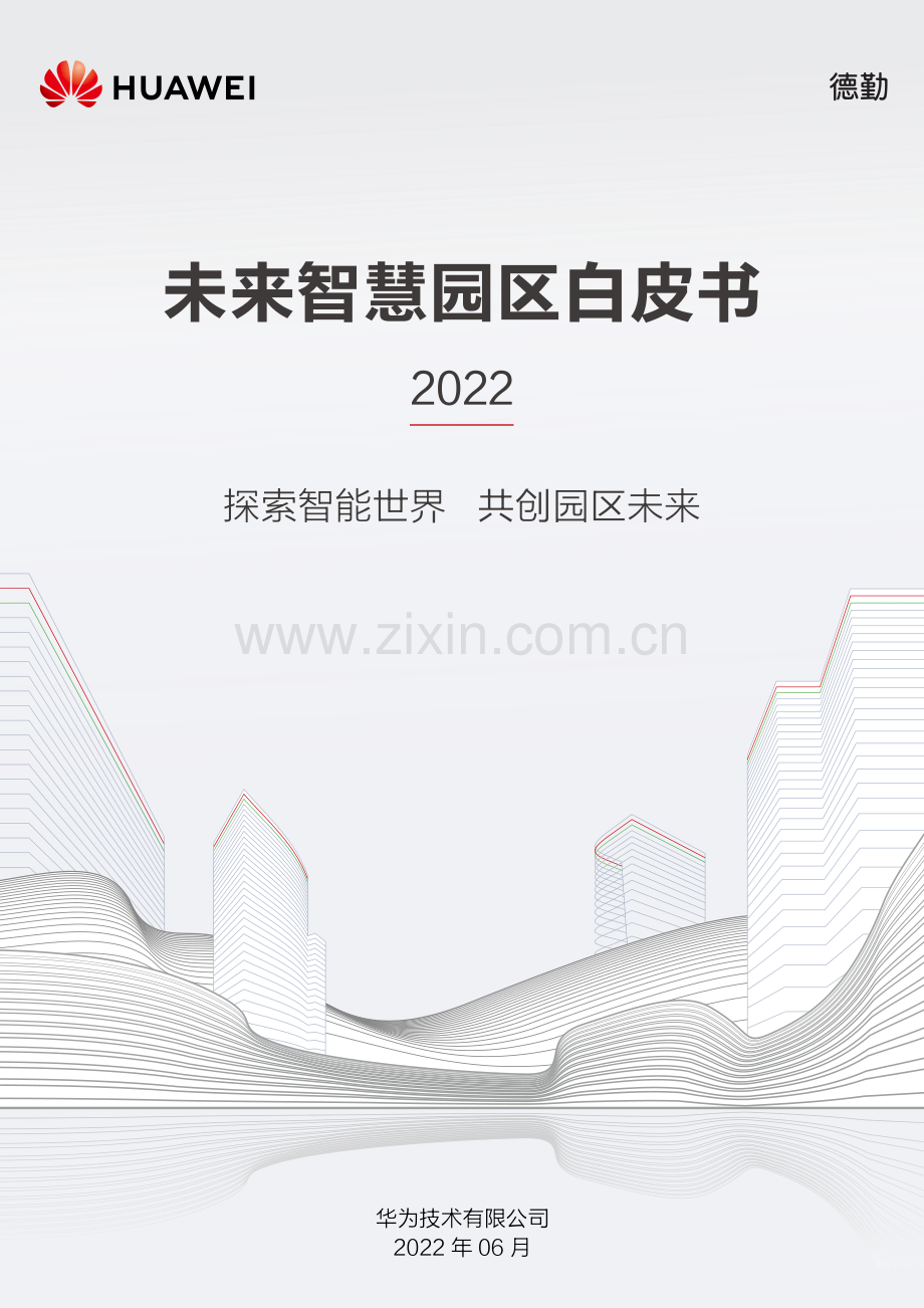 2022未来智慧园区白皮书：探索智能世界共创园区未来.pdf_第1页