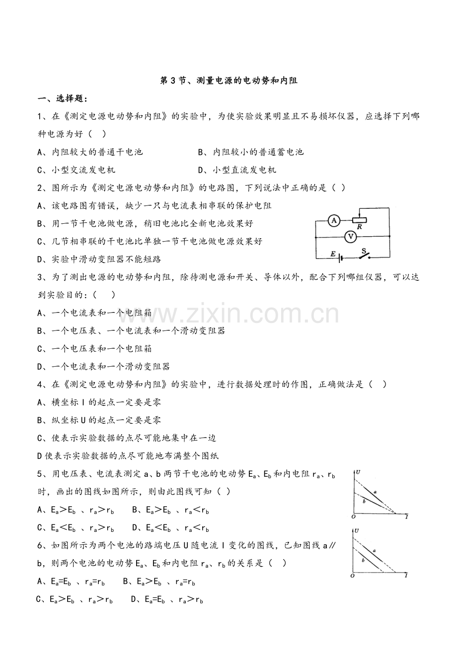 高二物理测量电源的电动势和内阻练习题.doc_第1页