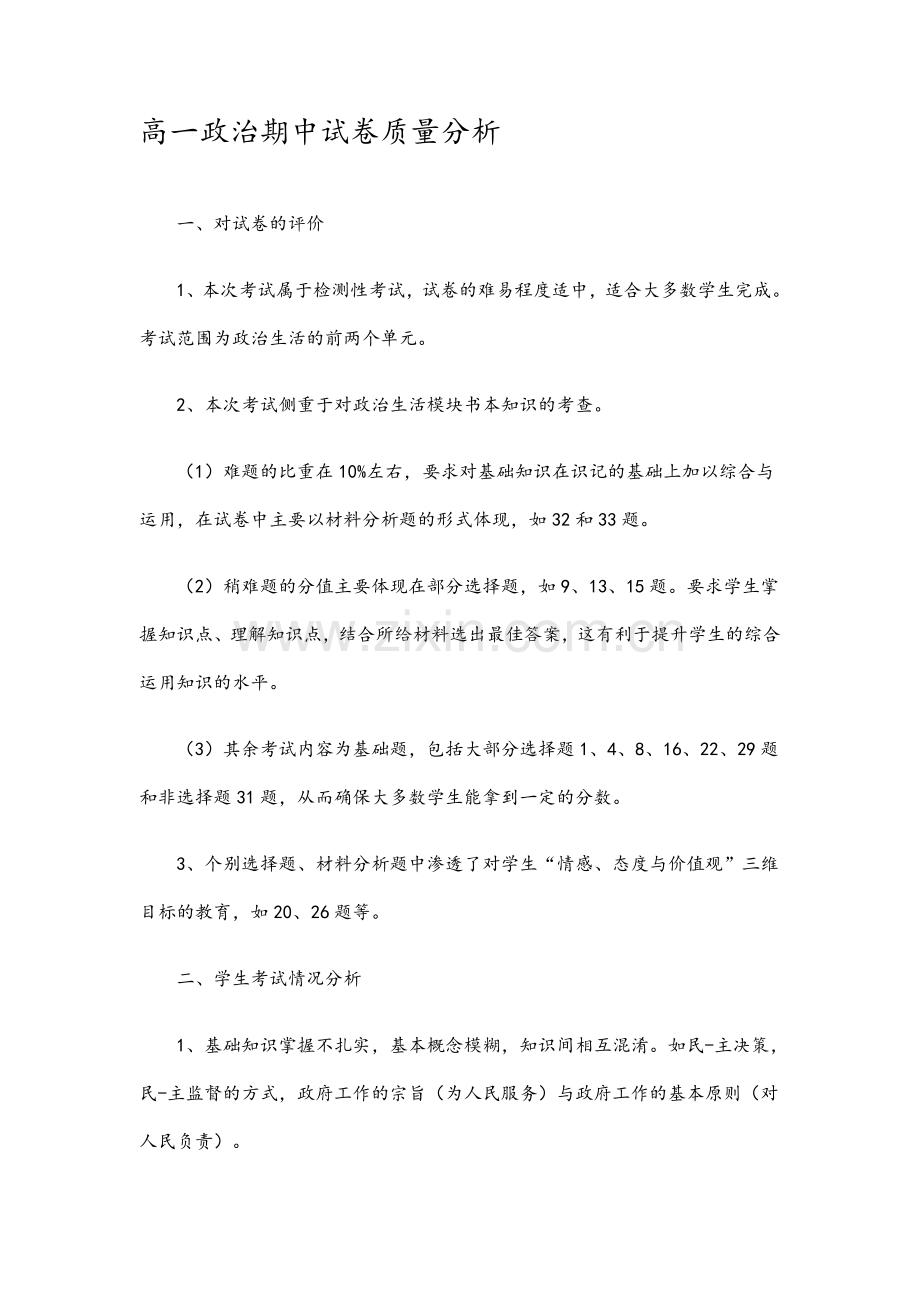 高一政治期中试卷质量分析.doc_第1页