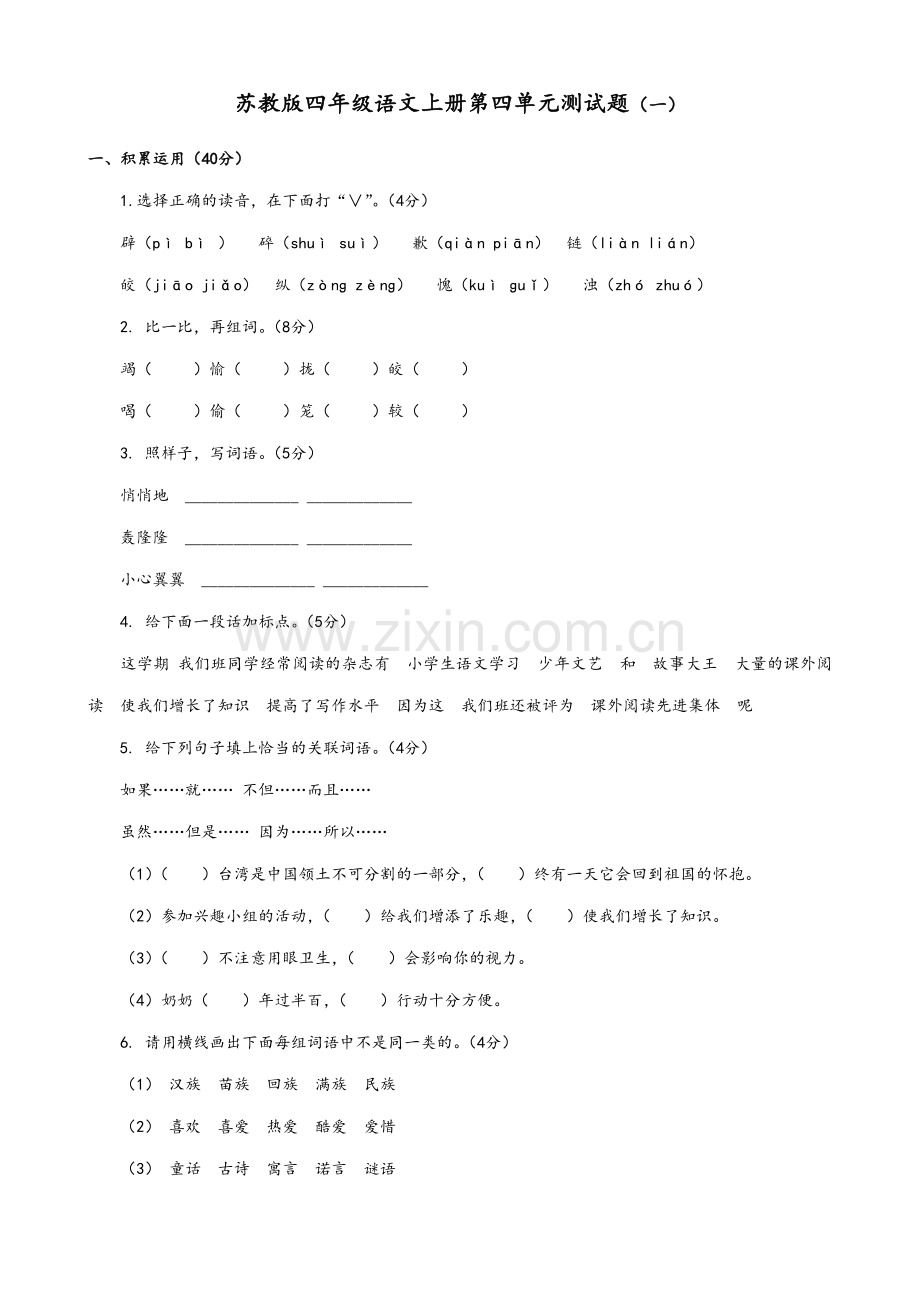 苏教版四年级上册语文第四单元试卷及答案.doc_第1页