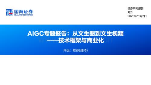 AIGC行业专题报告：从文生图到文生视频_技术框架与商业化.pdf