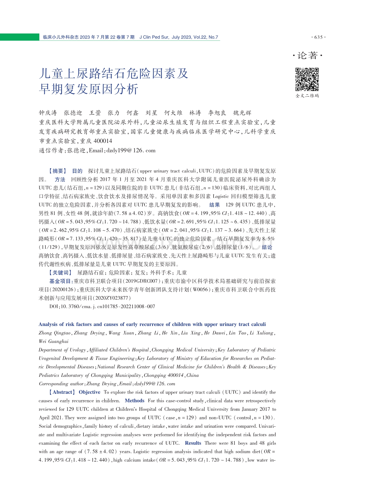 儿童上尿路结石危险因素及早期复发原因分析.pdf_第1页