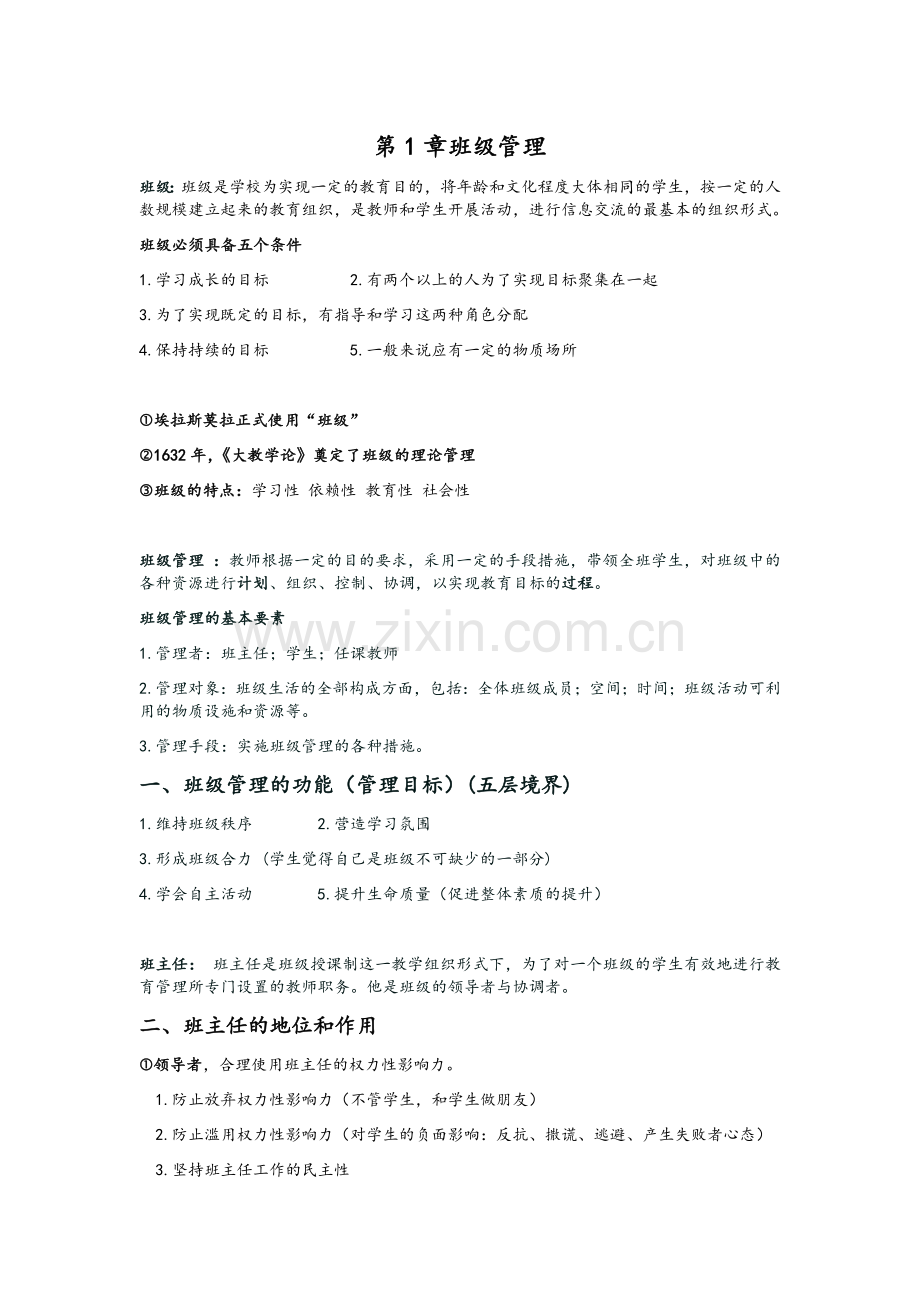 班级管理期末复习资料(重点).docx_第1页