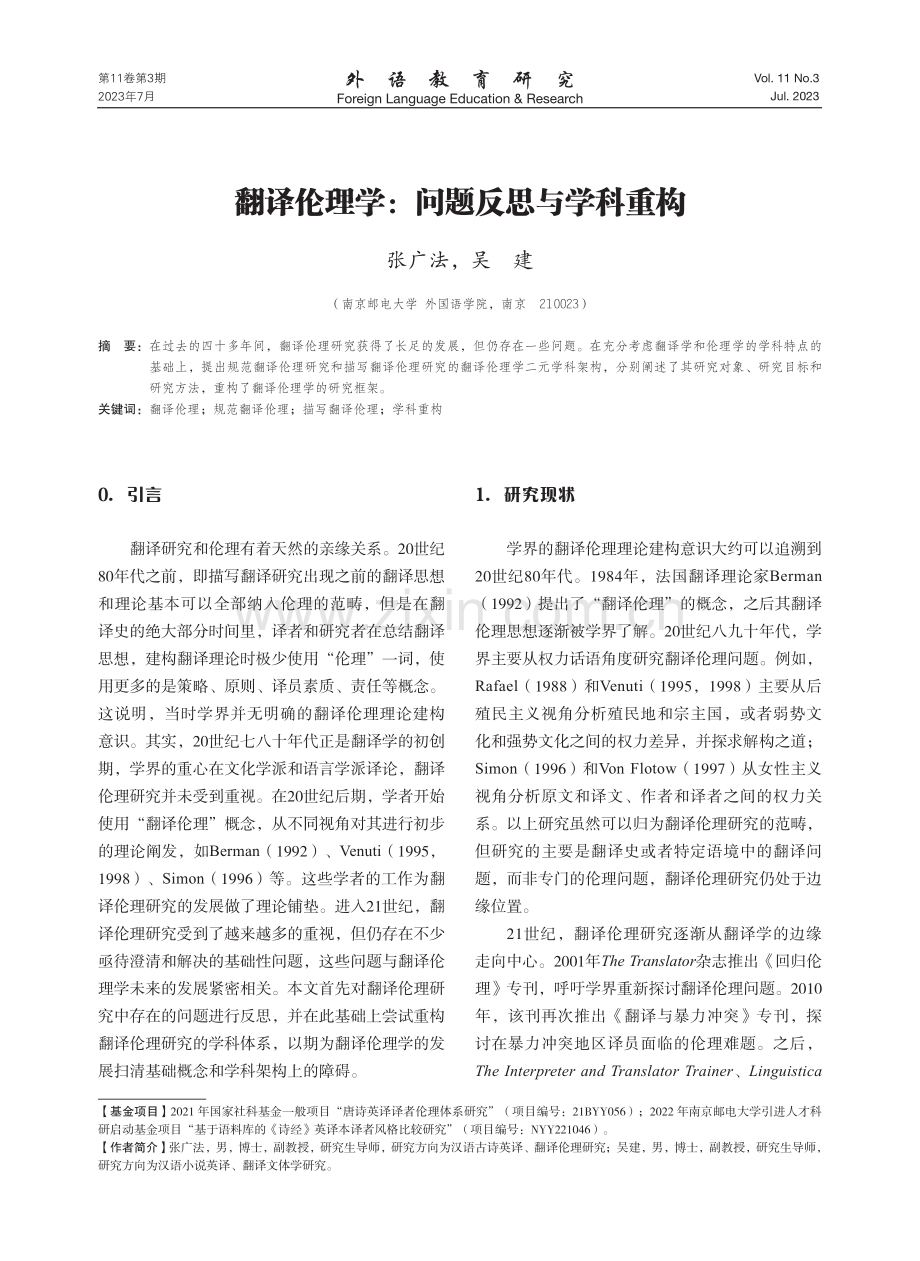 翻译伦理学：问题反思与学科重构.pdf_第1页
