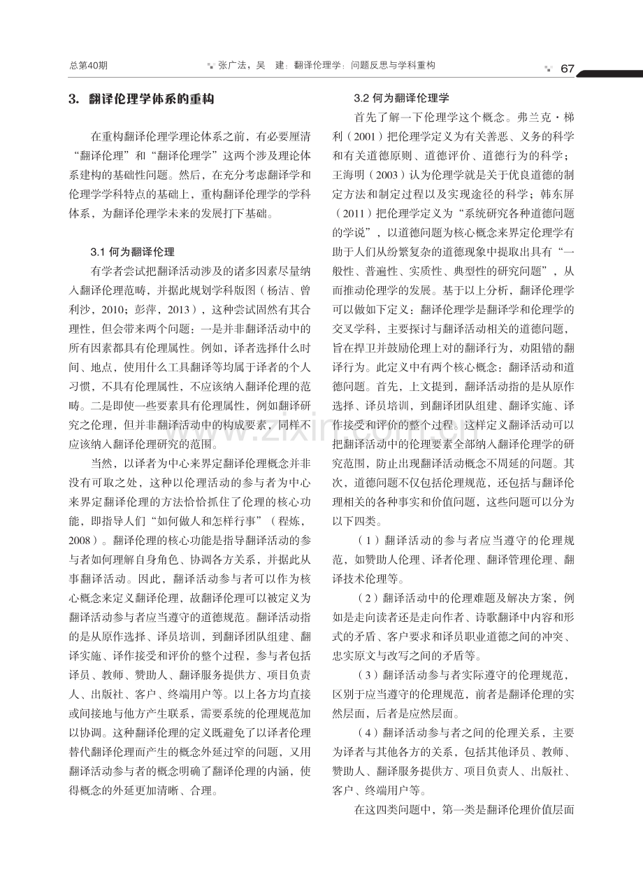 翻译伦理学：问题反思与学科重构.pdf_第3页