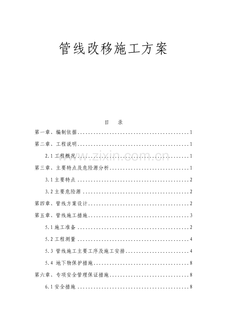 管线改移施工方案.docx_第1页