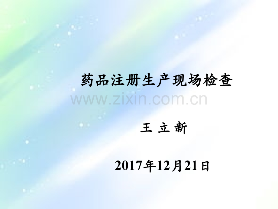 药品注册生产现场检查.ppt_第1页