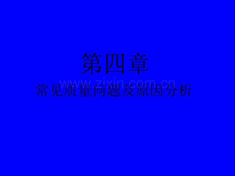 常见质量问题产生的原因及措施.pptx_第1页