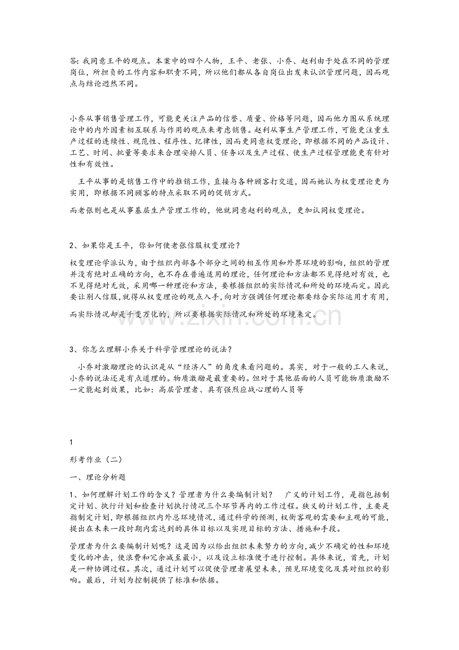 管理学基础作业1.doc_第2页