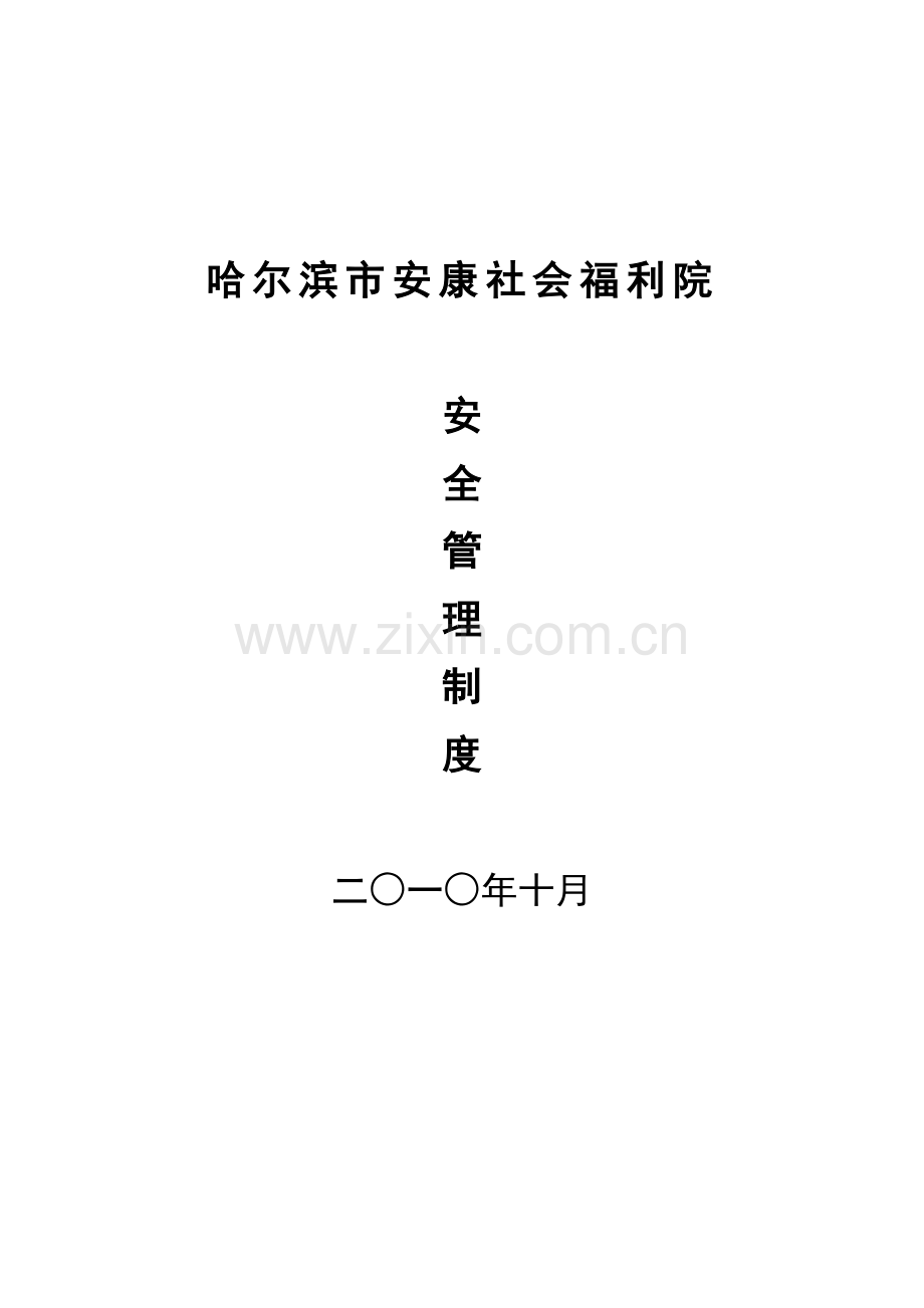 哈尔滨市安康社会福利院安全管理制度75页.docx_第1页