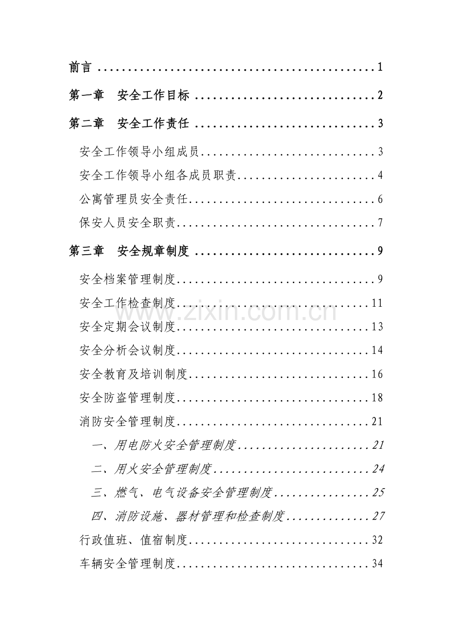 哈尔滨市安康社会福利院安全管理制度75页.docx_第2页