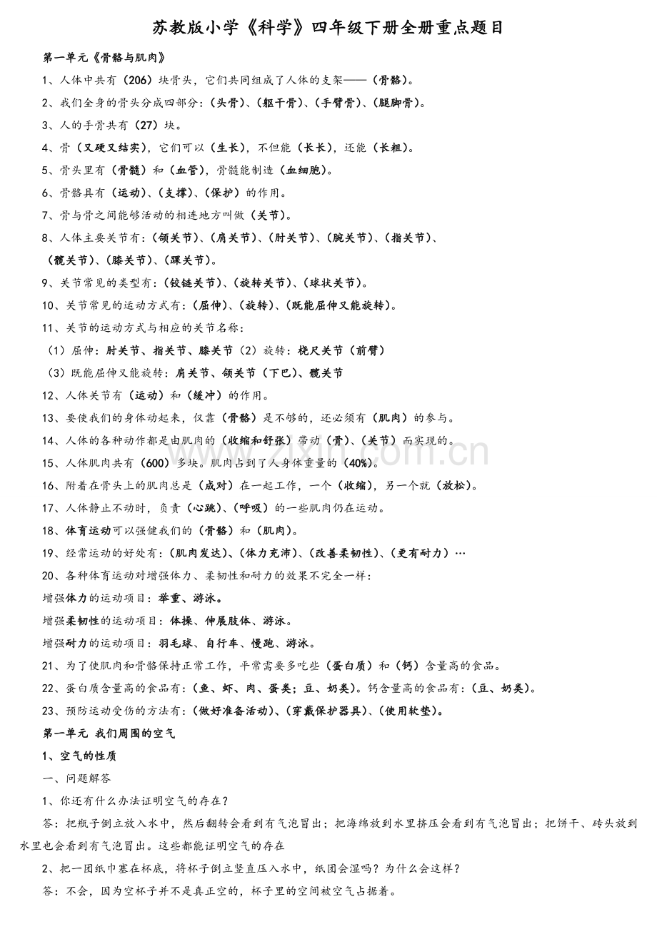 苏教版四年级下册科学知识要点.doc_第1页