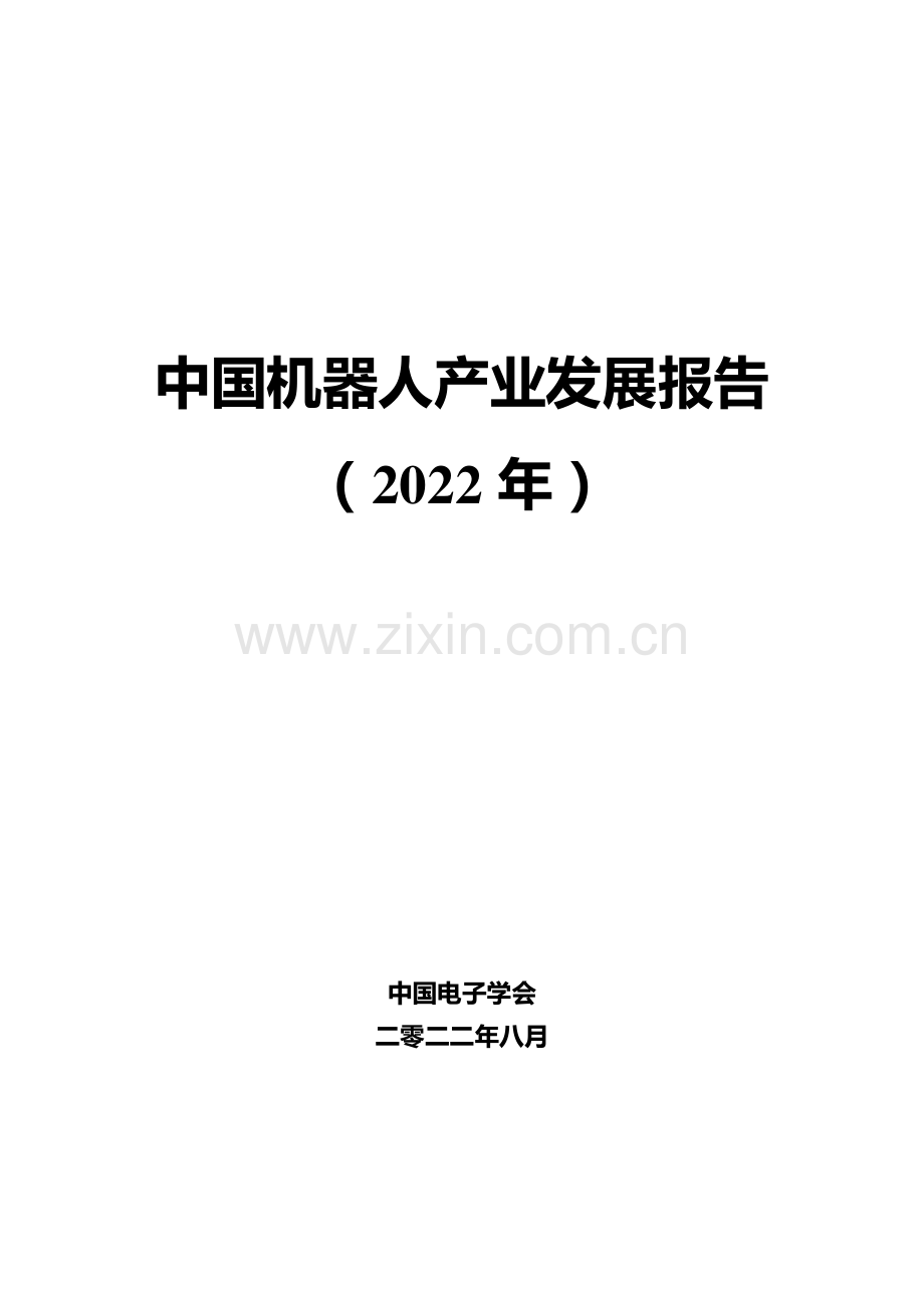 2022年中国机器人产业发展报告.pdf_第1页