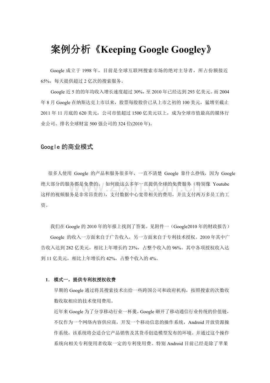 案例分析KeepingGoogleGoogley.doc_第1页