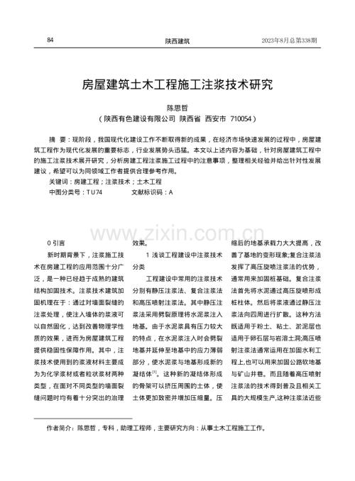 房屋建筑土木工程施工注浆技术研究.pdf