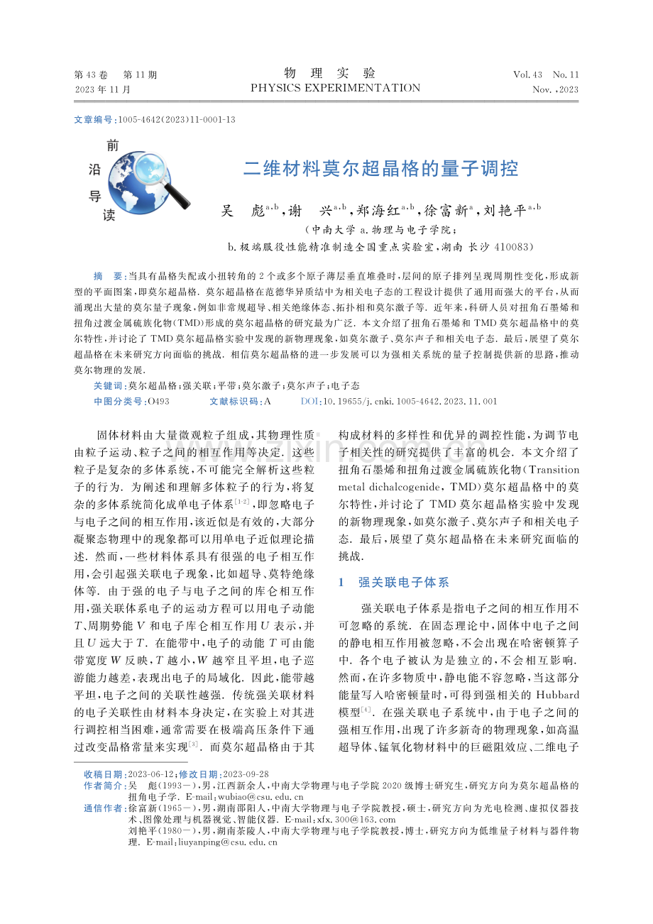 二维材料莫尔超晶格的量子调控.pdf_第1页