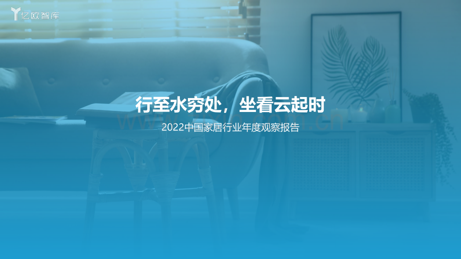 2022中国家居行业年度观察报告.pdf_第1页