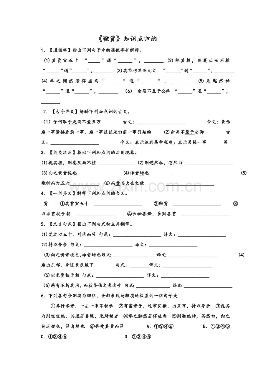 语文高三《鞭贾》知识点归纳.doc_第1页