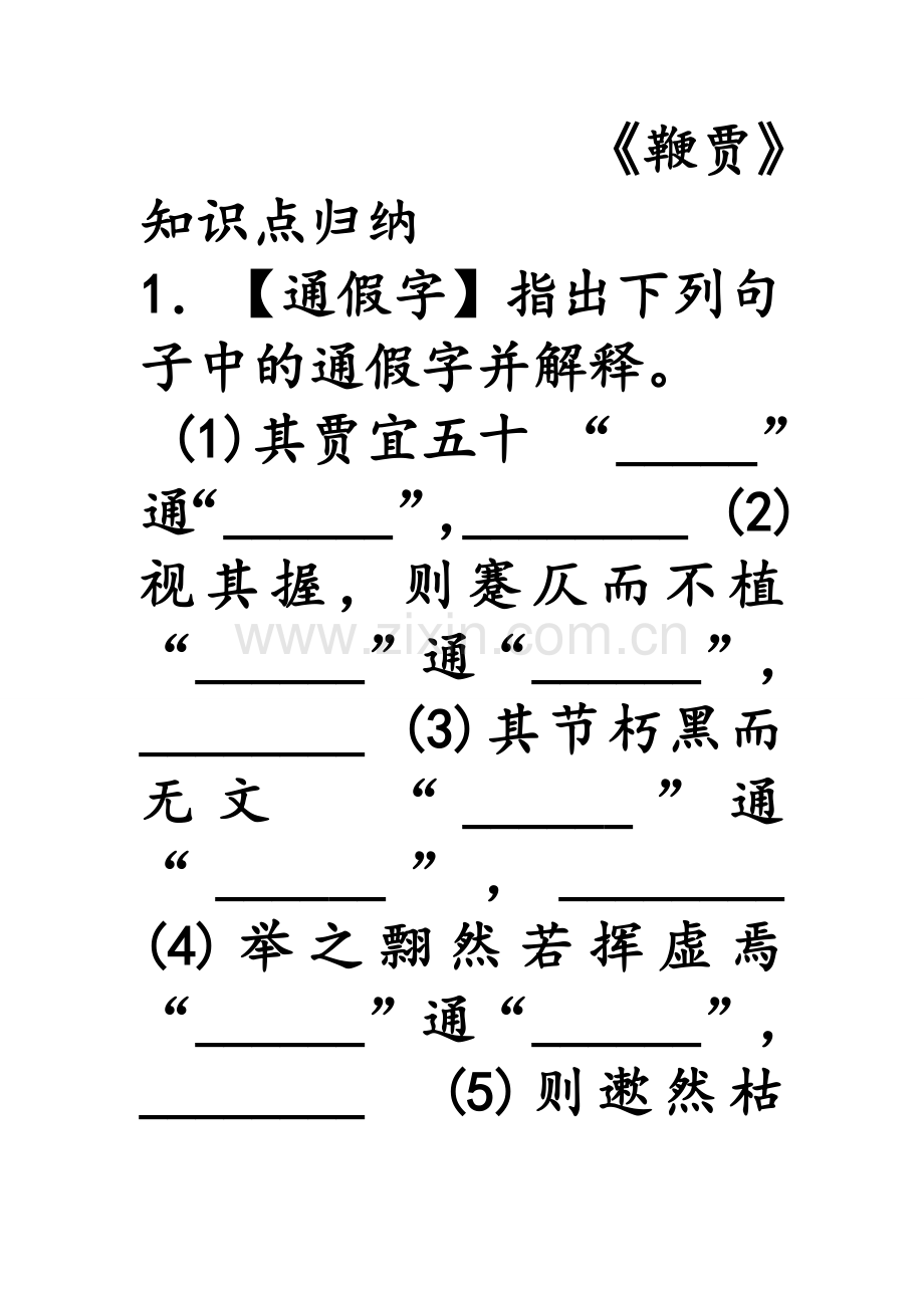 语文高三《鞭贾》知识点归纳.doc_第2页