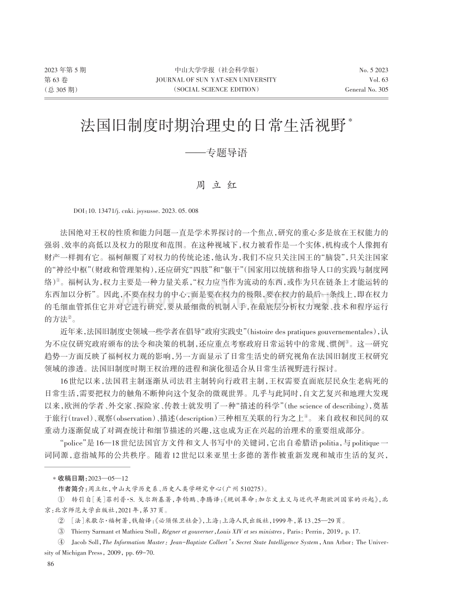 法国旧制度时期治理史的日常生活视野——专题导语.pdf_第1页