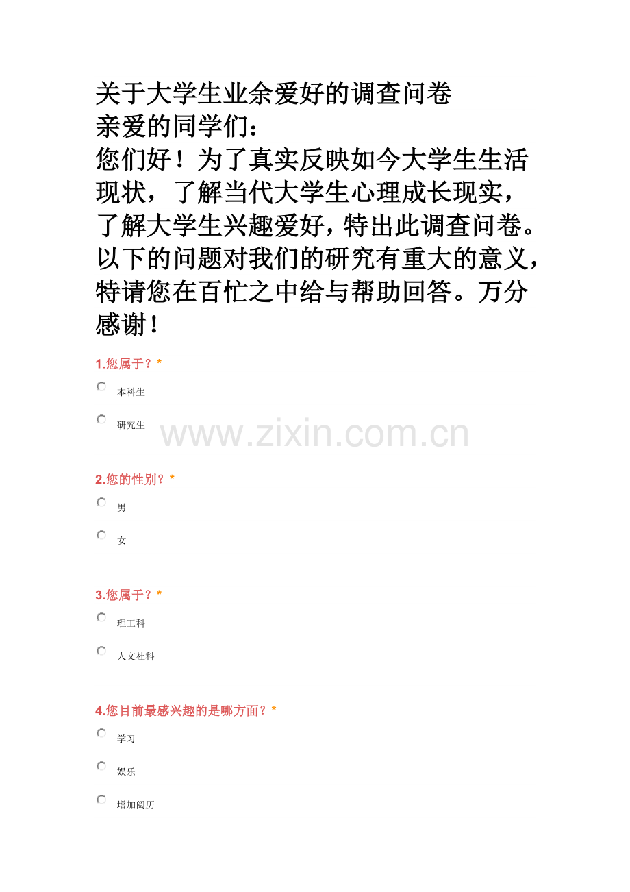 关于大学生业余爱好的调查问卷1.doc_第1页