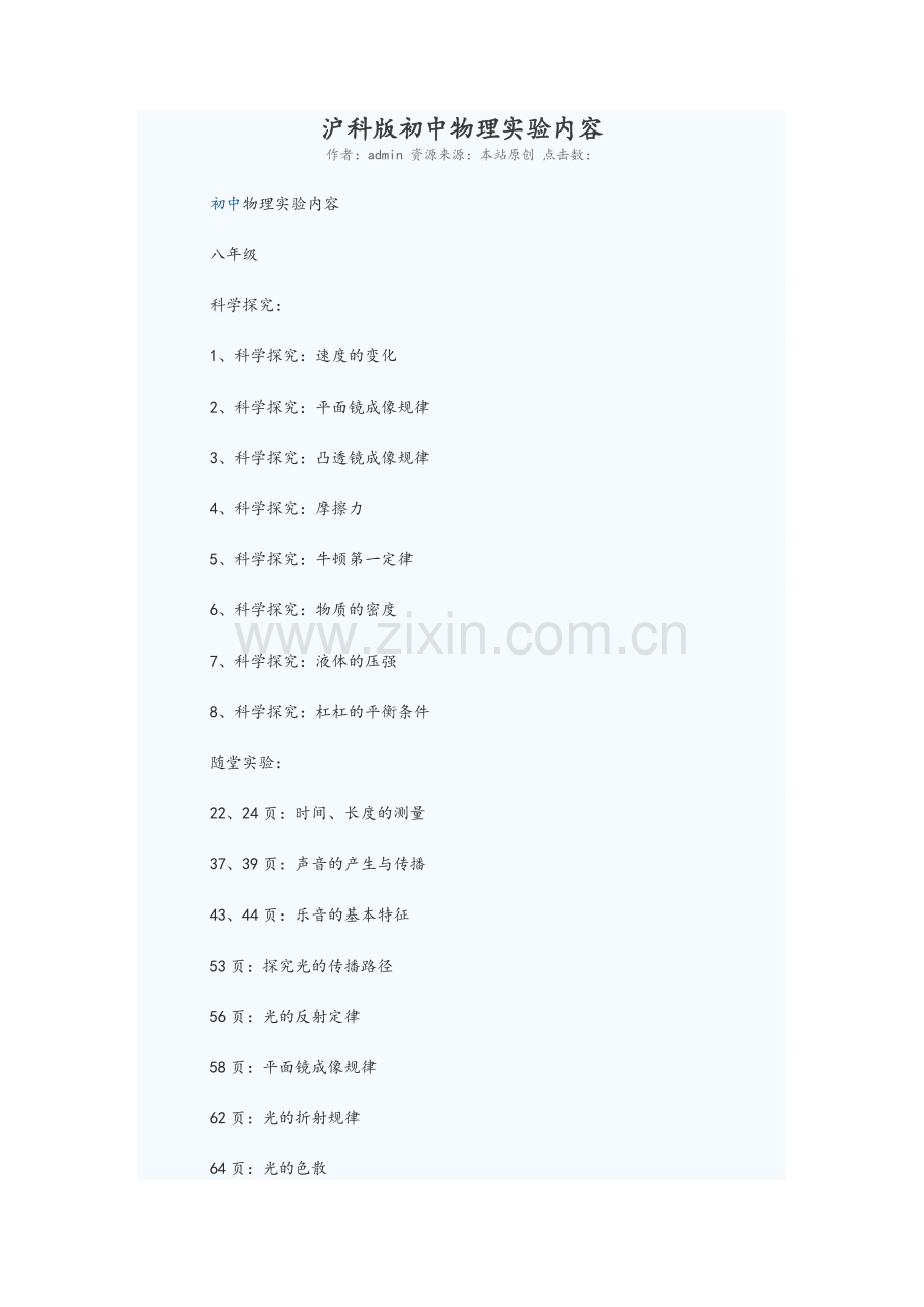 沪科版初中物理实验内容.doc_第1页