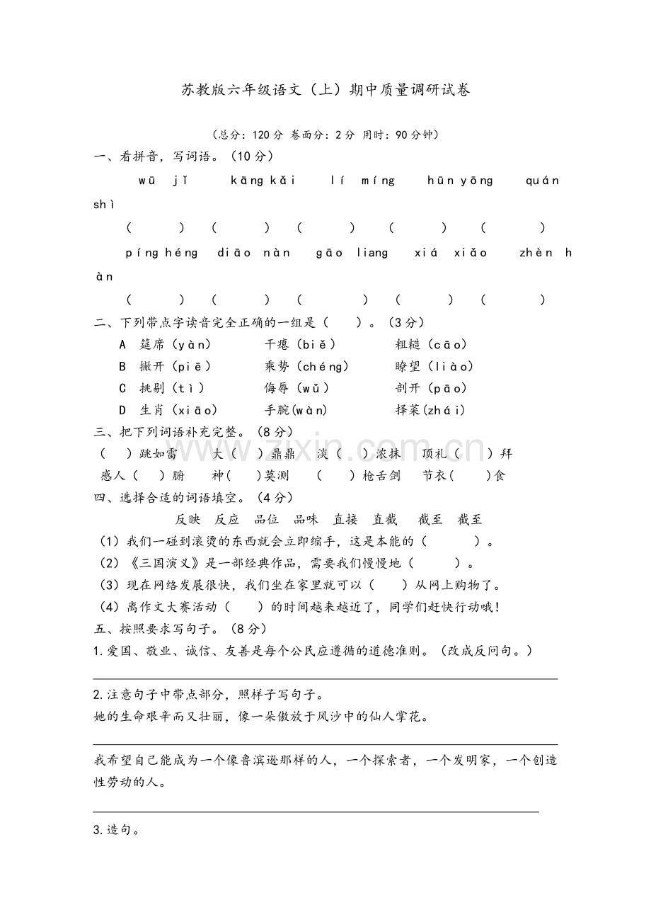 苏教版六年级语文上册期中试卷.doc_第1页