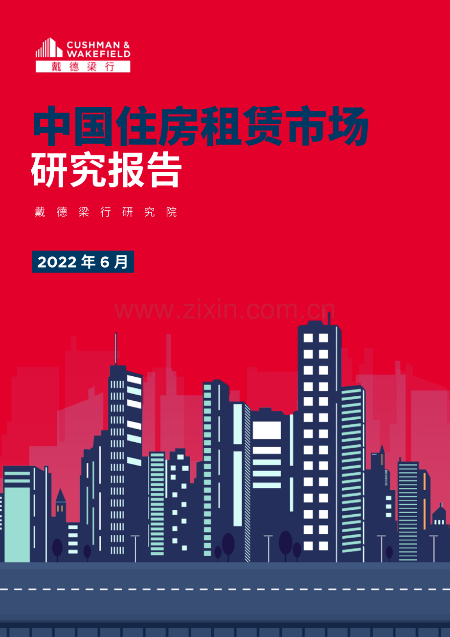 2022中国住房租赁市场研究报告.pdf_第1页