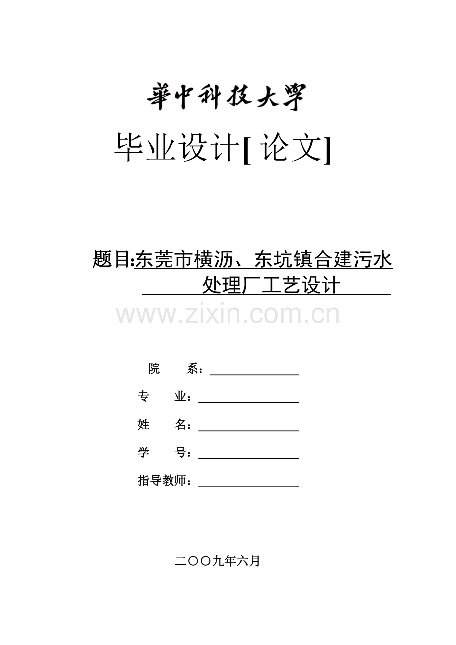 东莞市横沥、东坑镇合建污水处理厂工艺设计.docx_第1页