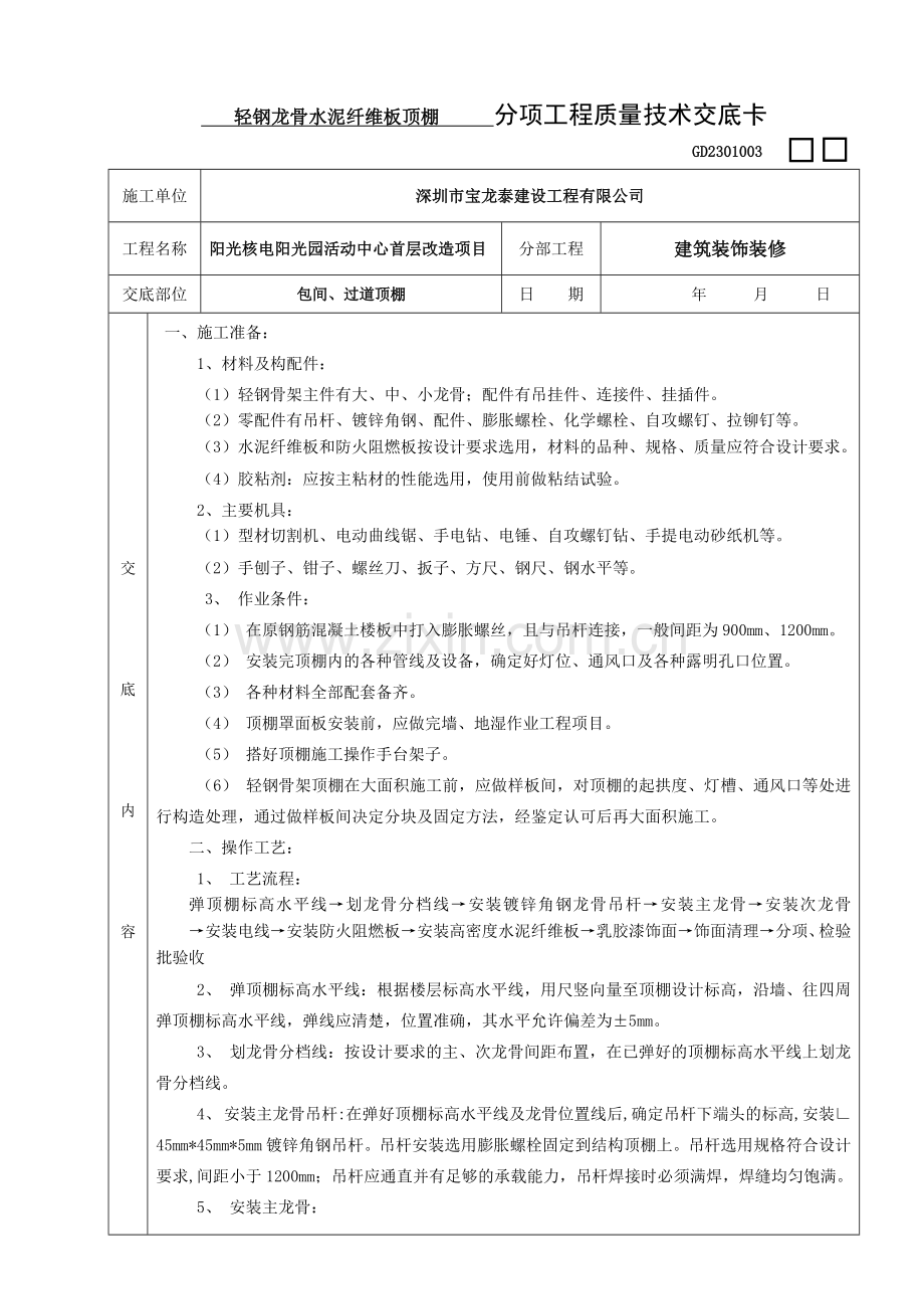 03吊顶轻钢龙骨安装技术交底.doc_第1页