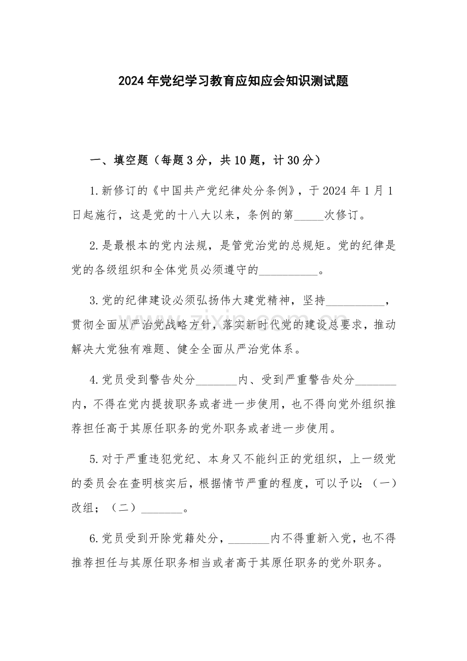 2024年党纪学习教育应知应会知识测试题.docx_第1页