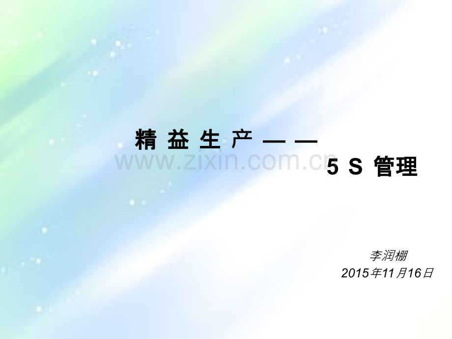 精益生产——5S管理-(内部使用).ppt_第1页