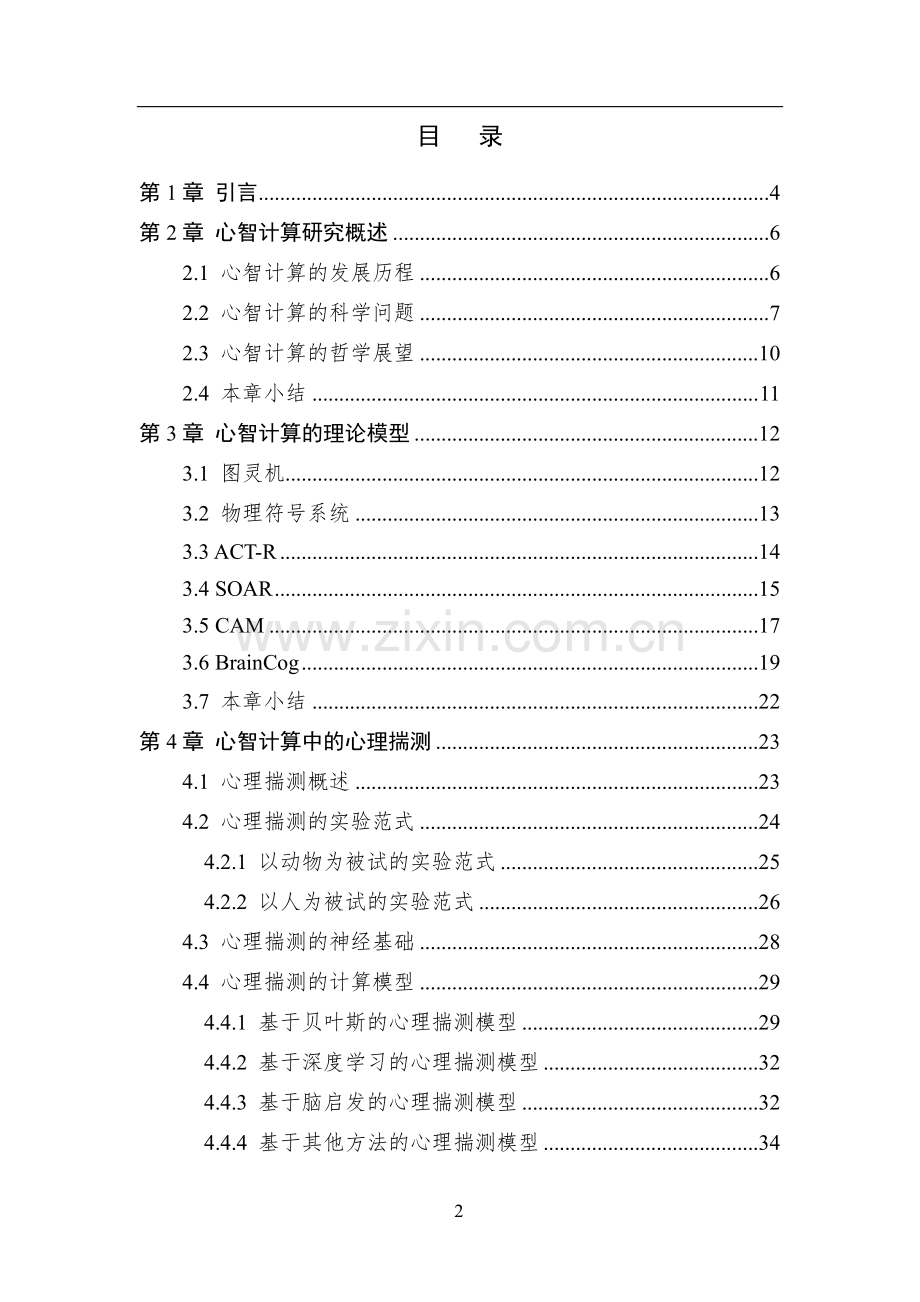 2023中国人工智能系列白皮书-心智计算：构建脑与心智启发的人工智能.pdf_第2页