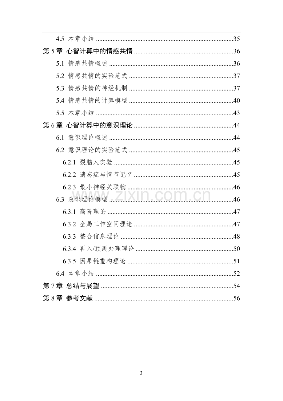 2023中国人工智能系列白皮书-心智计算：构建脑与心智启发的人工智能.pdf_第3页