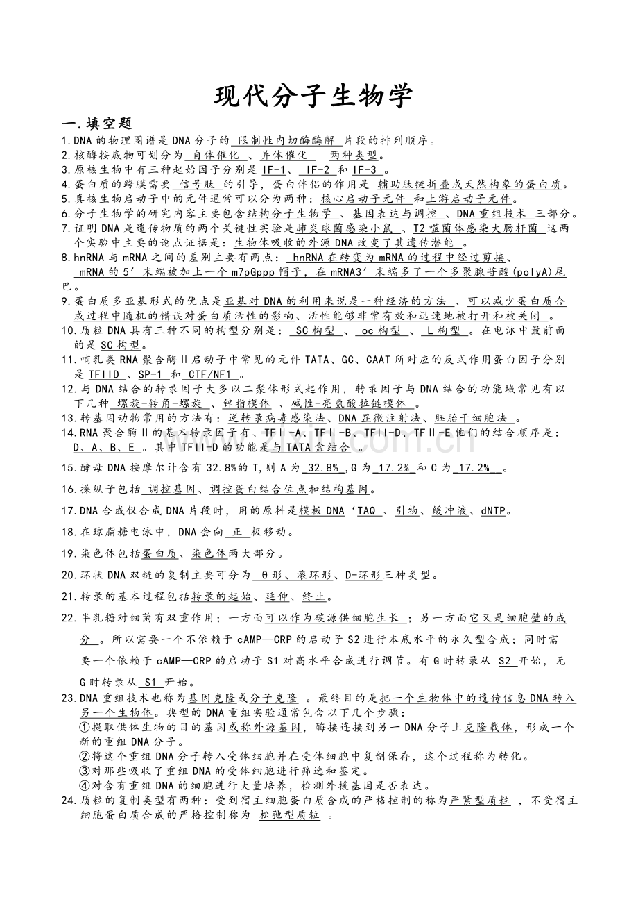 现代分子生物学复习题.doc_第1页