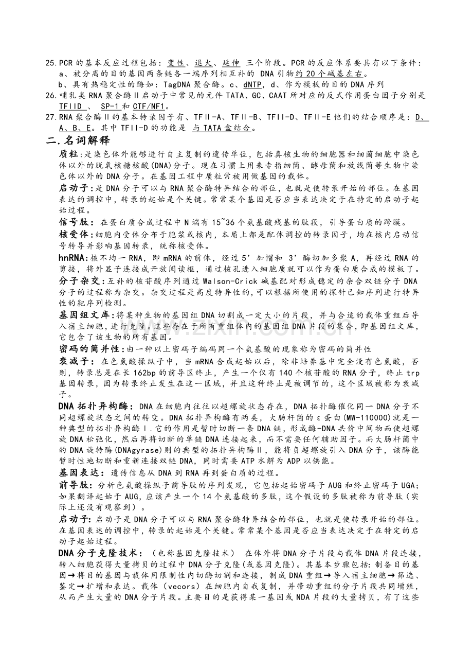 现代分子生物学复习题.doc_第2页