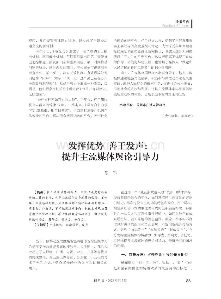 发挥优势 善于发声： 提升主流媒体舆论引导力.pdf_第1页